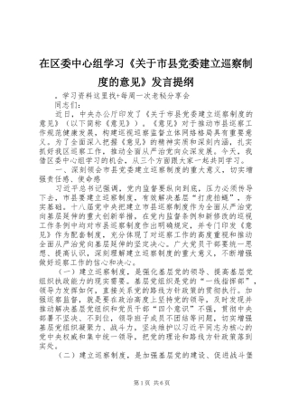 在区委中心组学习《关于市县党委建立巡察制度的意见》发言提纲材料