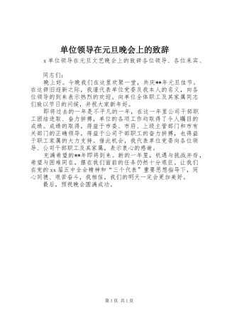 单位领导在元旦晚会上的致辞演讲(5)