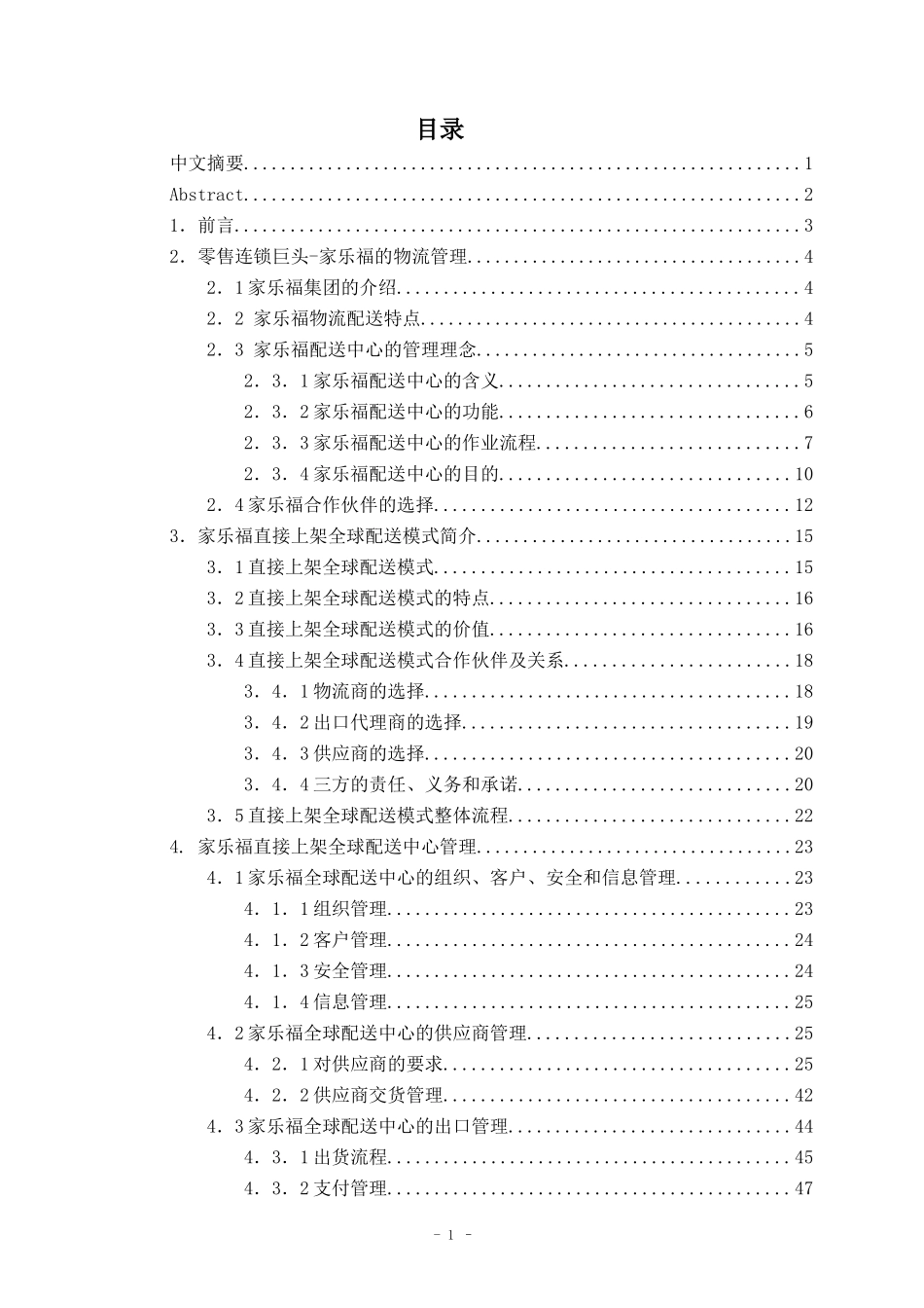 家乐福直接上架全球配送中心管理_第1页