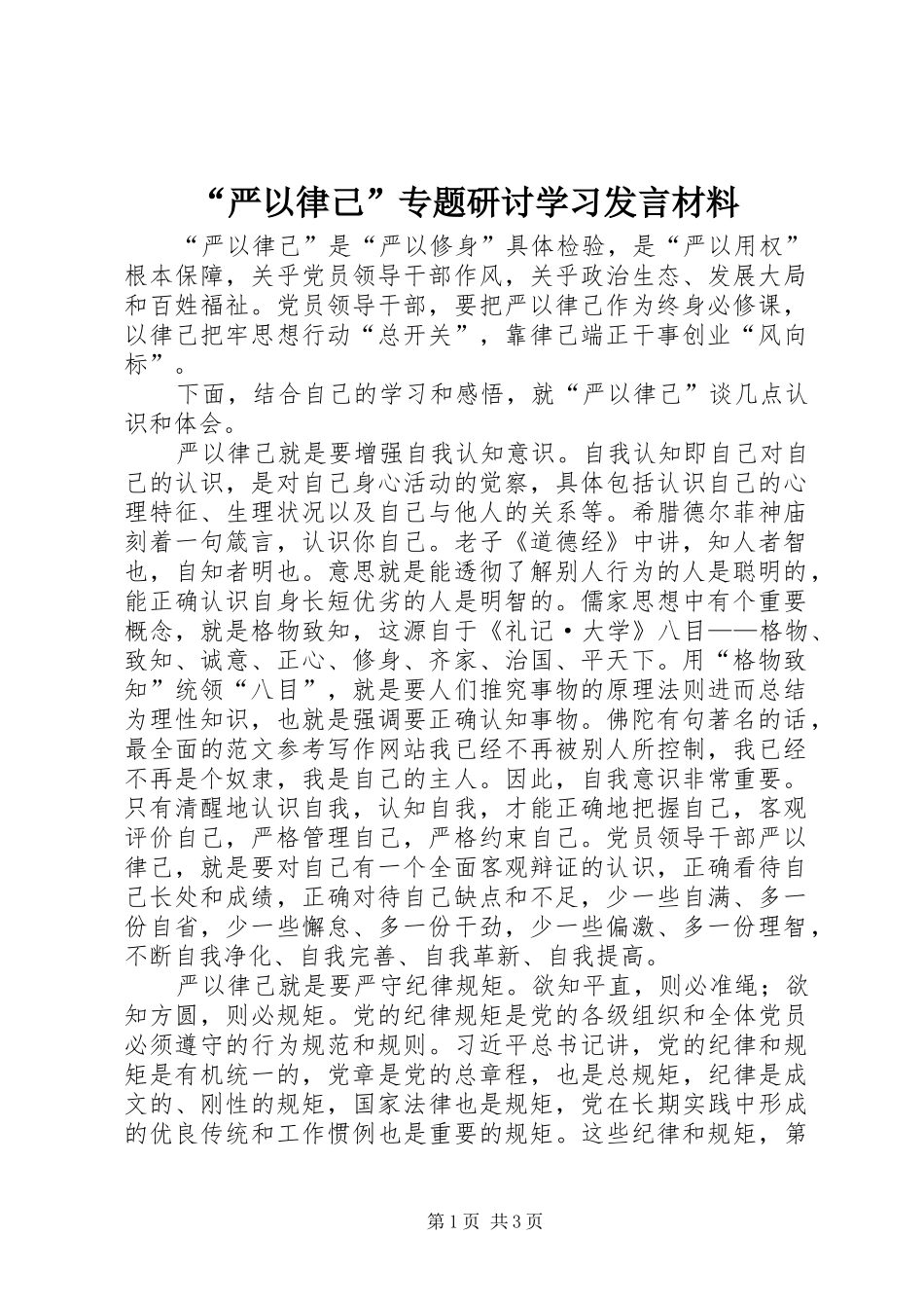 “严以律己”专题研讨学习发言材料致辞_第1页
