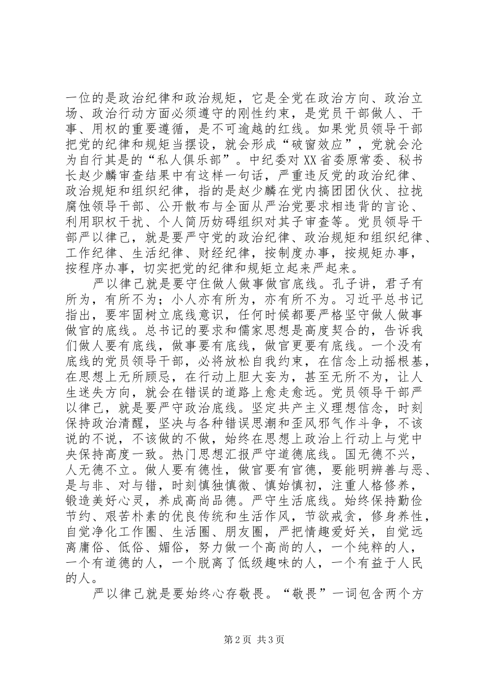 “严以律己”专题研讨学习发言材料致辞_第2页