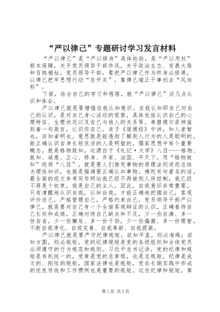 “严以律己”专题研讨学习发言材料致辞