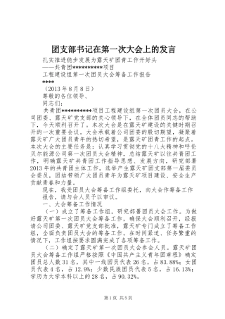 团支部书记在第一次大会上的发言稿