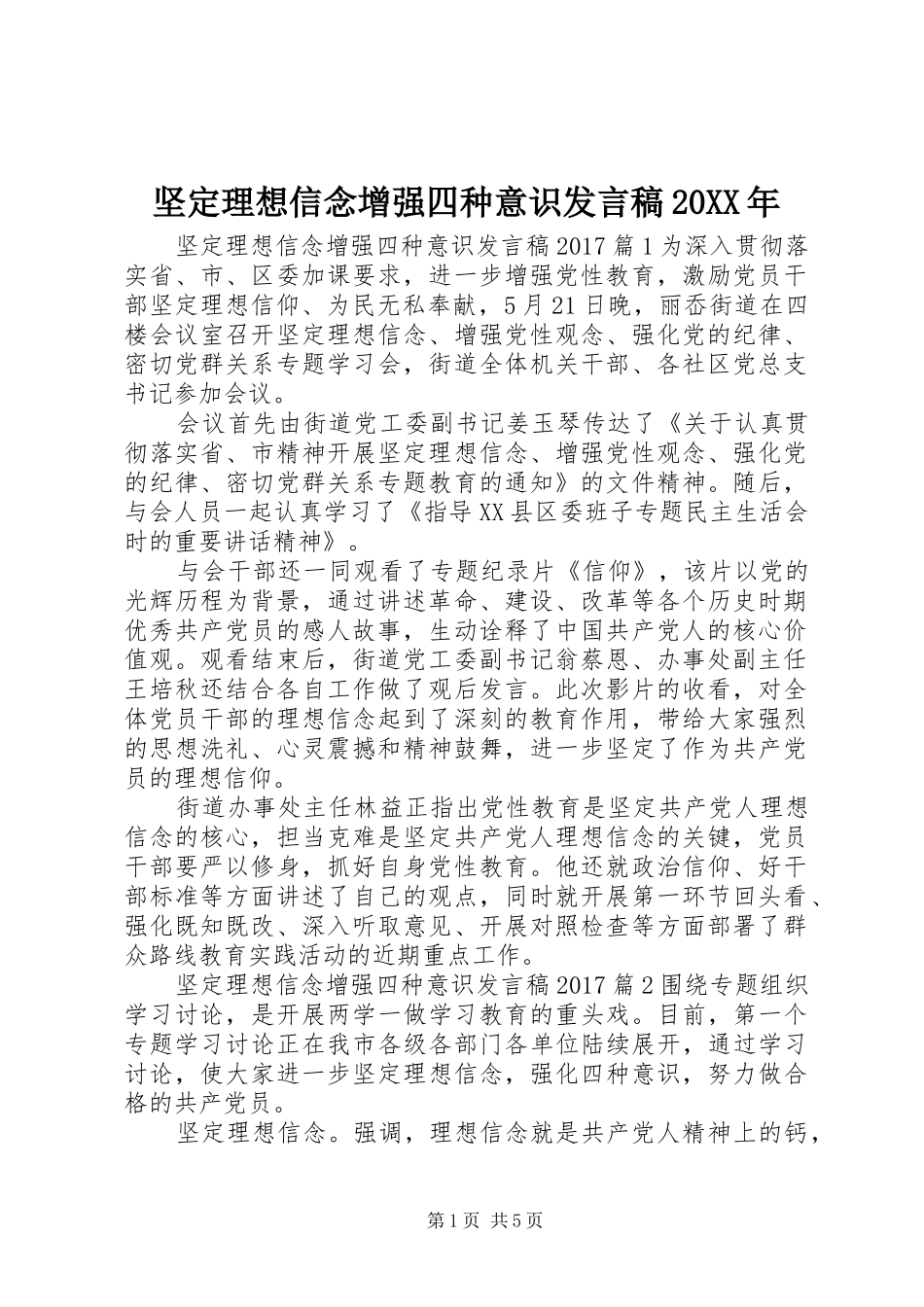 坚定理想信念增强四种意识发言20XX年_第1页