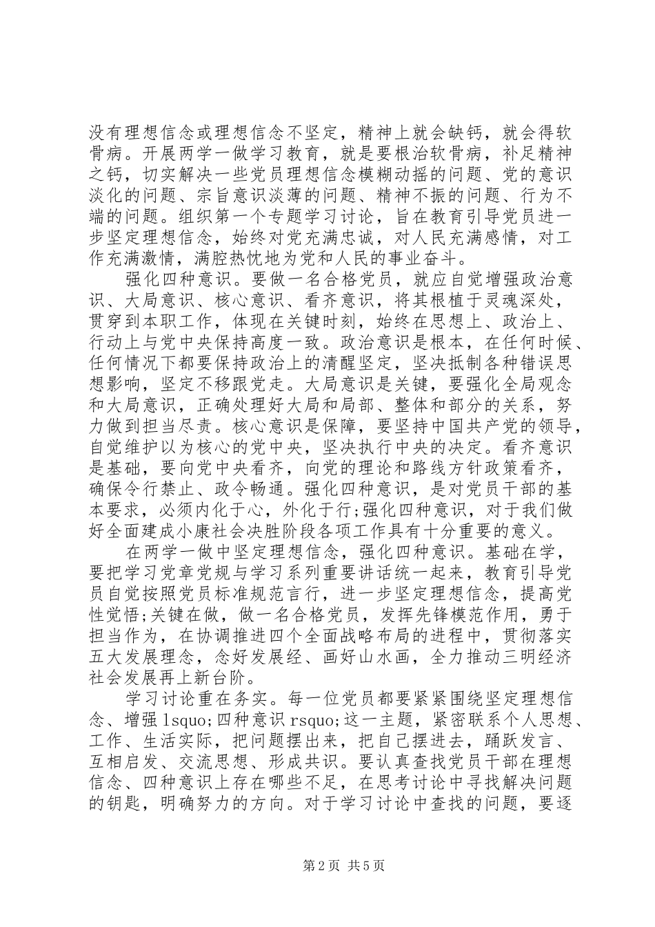 坚定理想信念增强四种意识发言20XX年_第2页