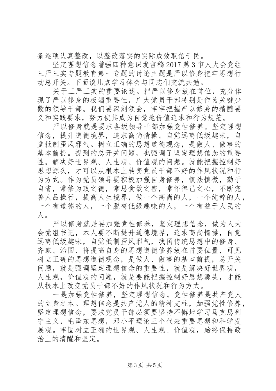 坚定理想信念增强四种意识发言20XX年_第3页