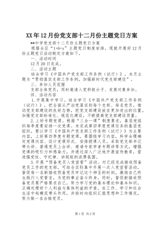 XX年12月份党支部十二月份主题党日方案