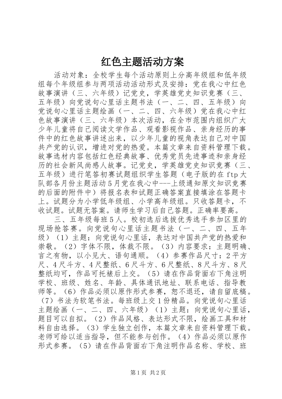 红色主题活动方案_第1页