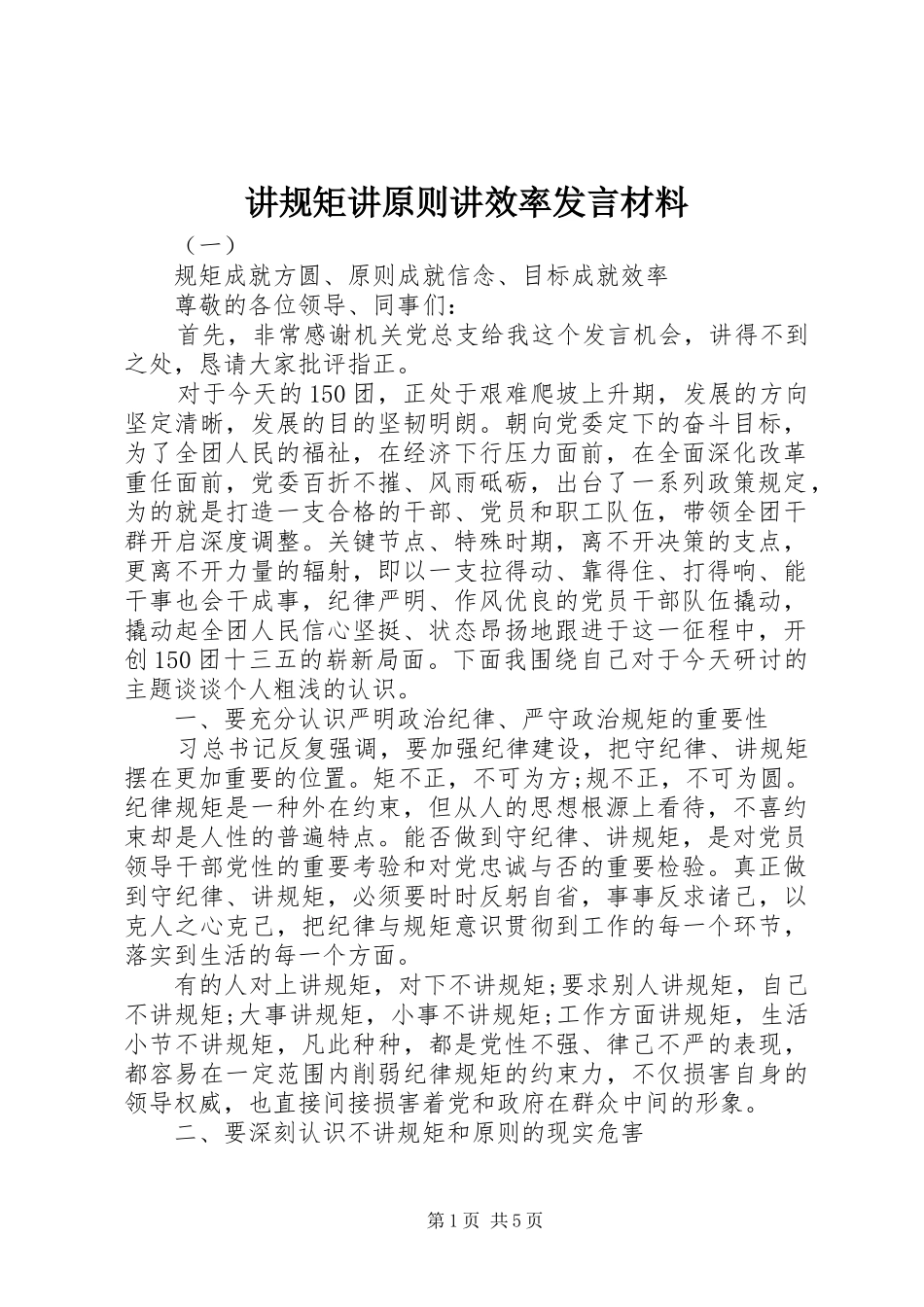 讲规矩讲原则讲效率发言材料致辞_第1页