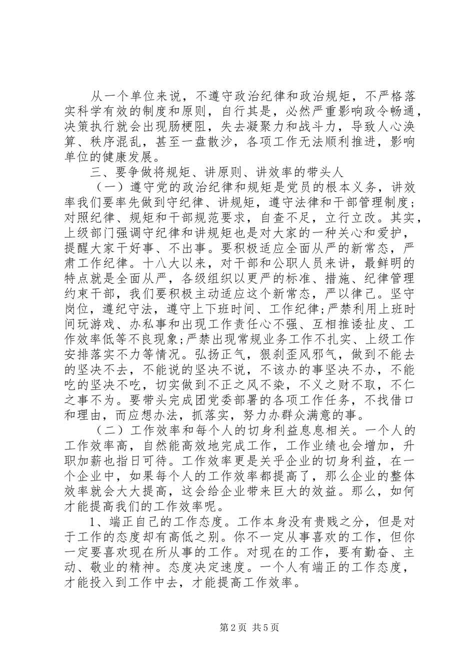 讲规矩讲原则讲效率发言材料致辞_第2页