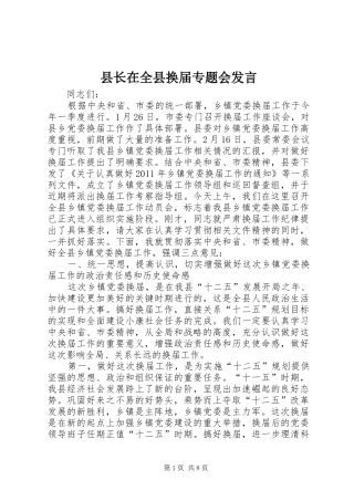 县长在全县换届专题会发言稿