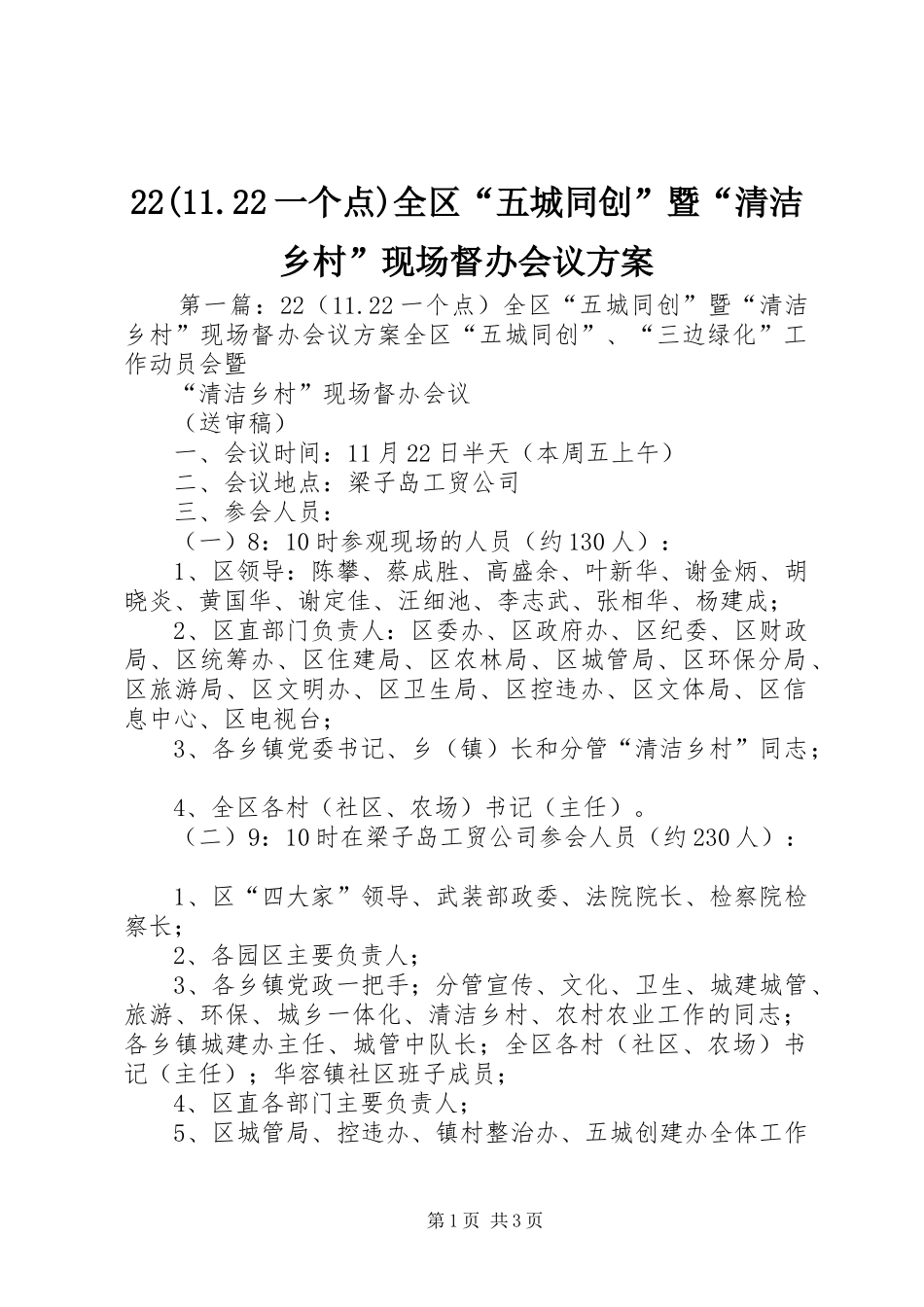 22(11.22一个点)全区“五城同创”暨“清洁乡村”现场督办会议方案_第1页