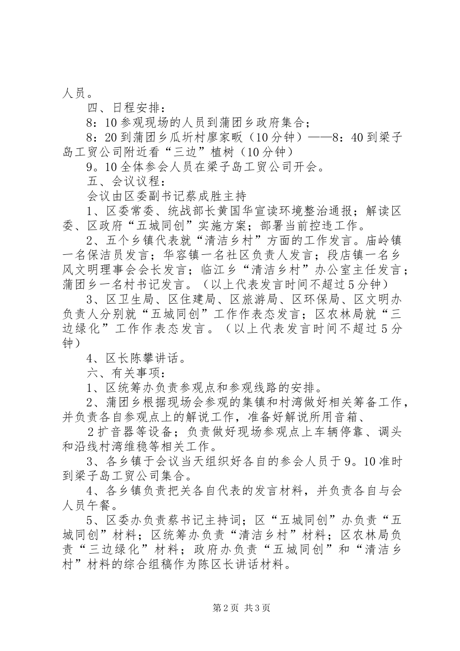 22(11.22一个点)全区“五城同创”暨“清洁乡村”现场督办会议方案_第2页