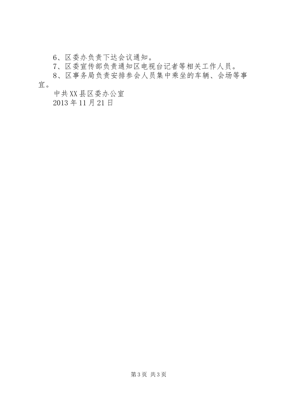 22(11.22一个点)全区“五城同创”暨“清洁乡村”现场督办会议方案_第3页