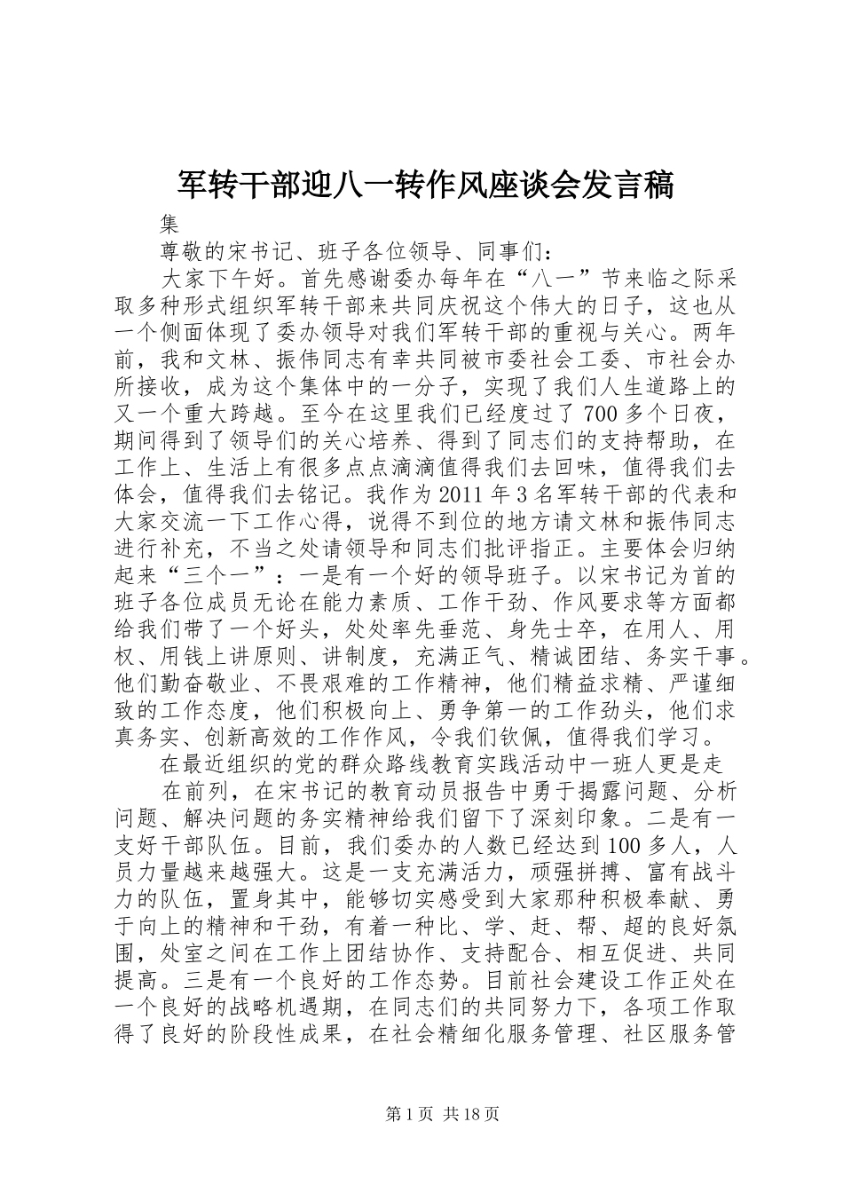 军转干部迎八一转作风座谈会发言_第1页
