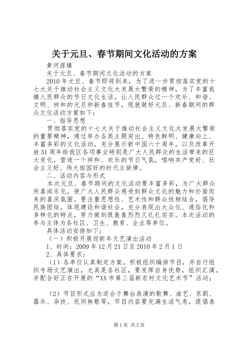 关于元旦、春节期间文化活动的方案_第1页