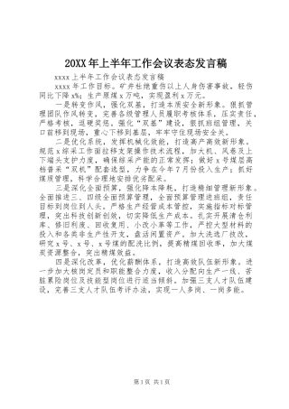 20XX年上半年工作会议表态发言