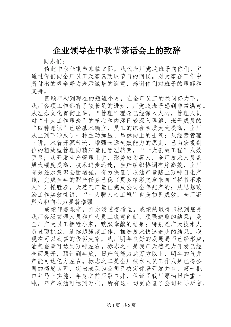 企业领导在中秋节茶话会上的演讲致辞稿_第1页
