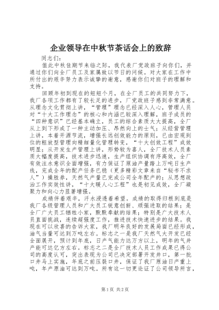 企业领导在中秋节茶话会上的演讲致辞稿