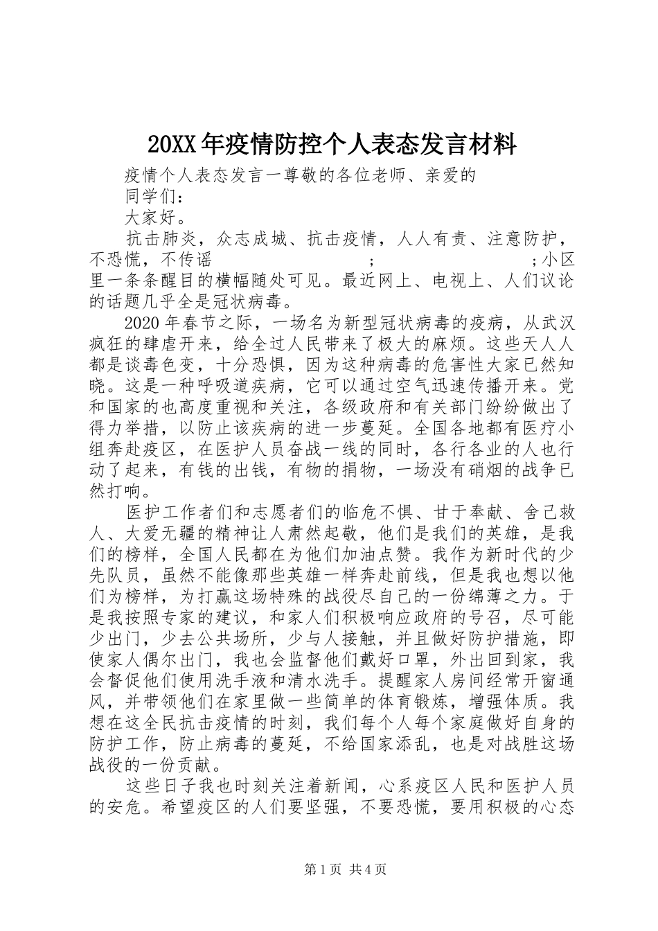 20XX年疫情防控个人表态发言材料致辞_第1页