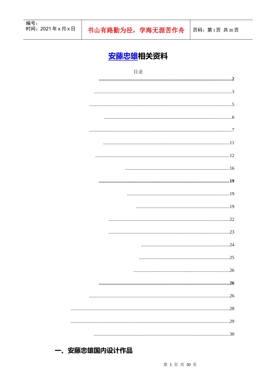 安藤忠雄国内建筑汇总_第1页