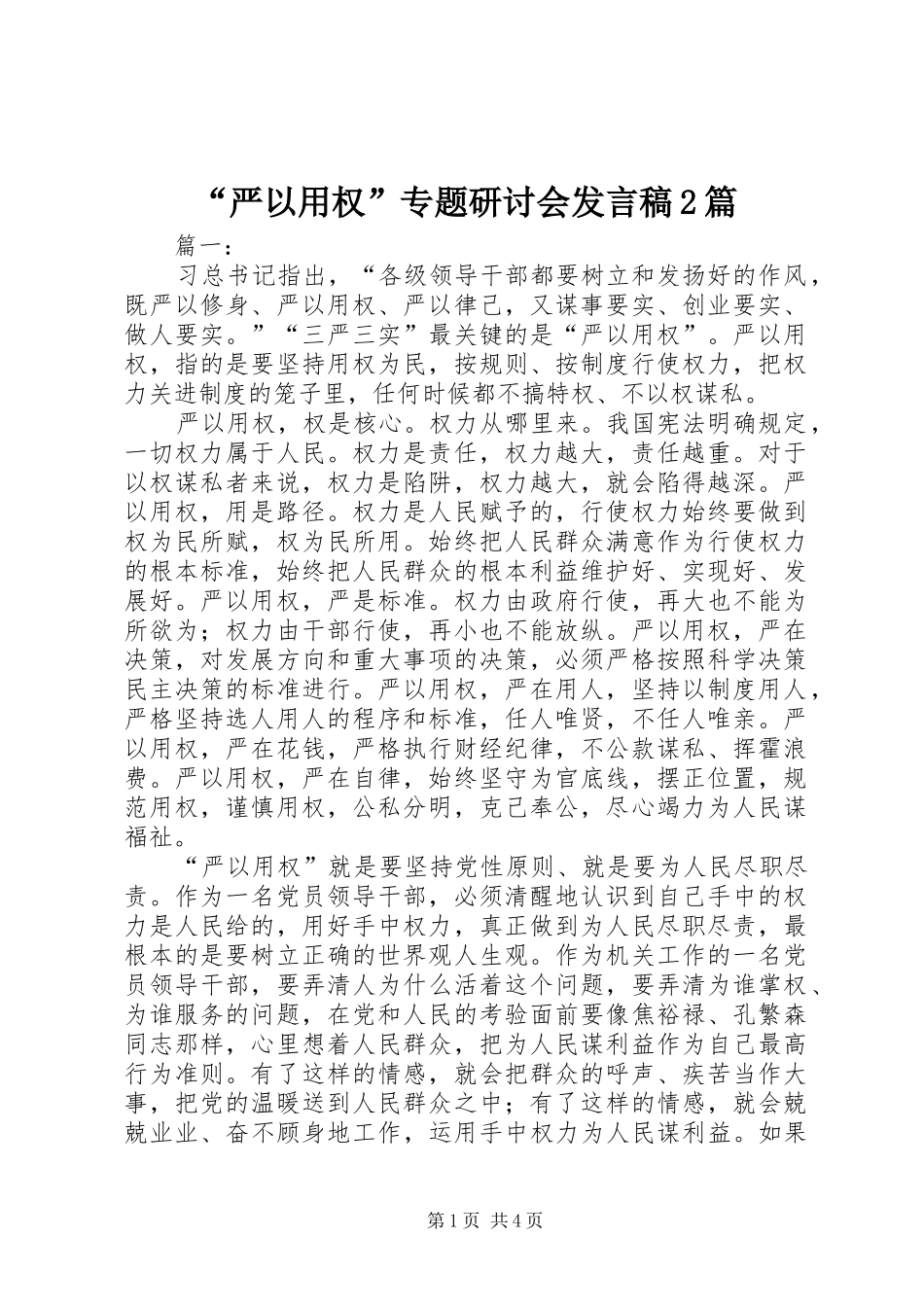 “严以用权”专题研讨会发言2篇_第1页