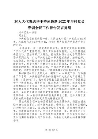 村人大代表选举主持词最新20XX年与村党员春训会议工作报告发言材料