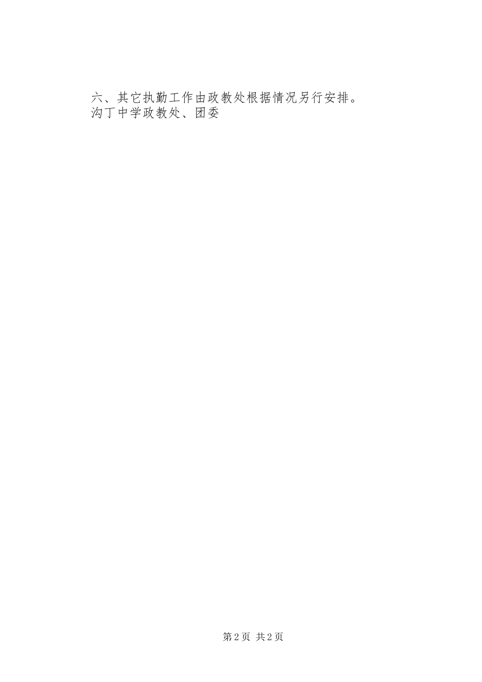 沟丁中学共青团校风监督岗实施方案_第2页