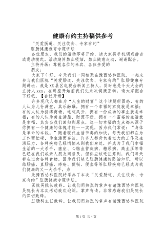 健康有约主持稿范文供参考