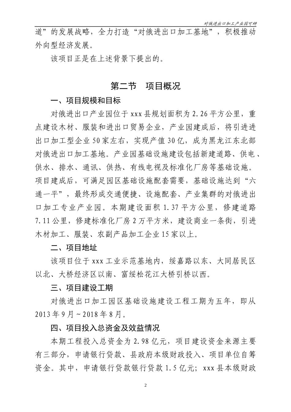 对俄出口加工产业园可行性研究报告1_第3页