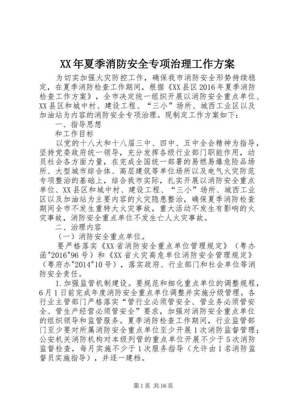 XX年夏季消防安全专项治理工作方案_第1页