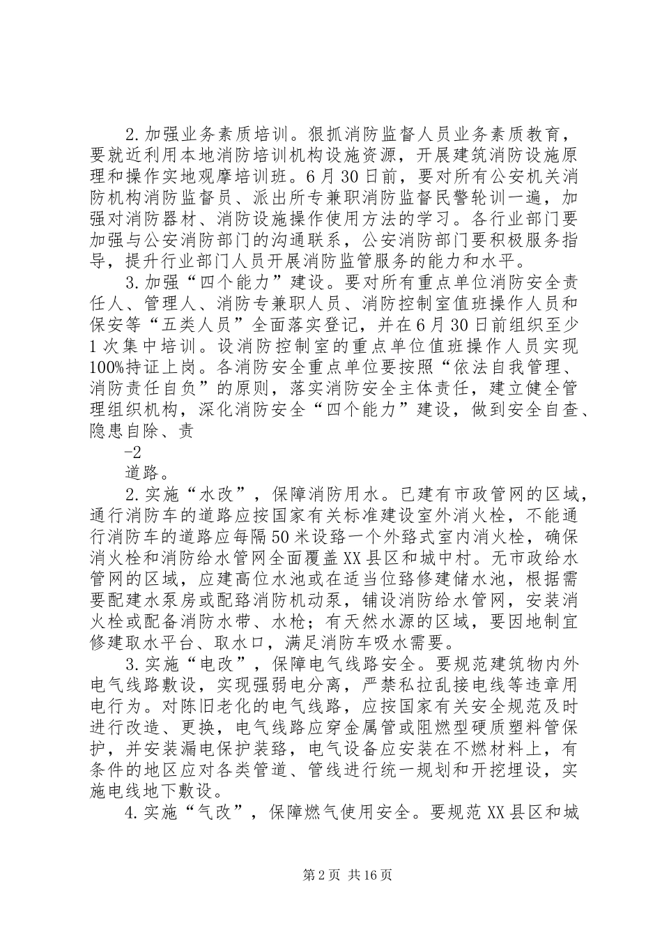 XX年夏季消防安全专项治理工作方案_第2页