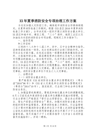 XX年夏季消防安全专项治理工作方案