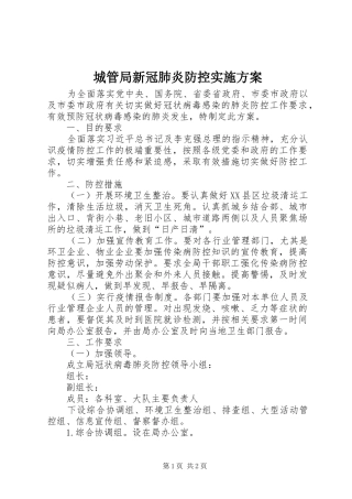 城管局新冠肺炎防控实施方案