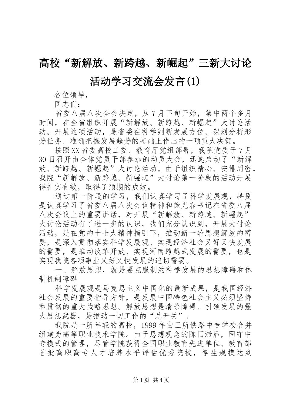 高校“新解放、新跨越、新崛起”三新大讨论活动学习交流会发言稿_第1页