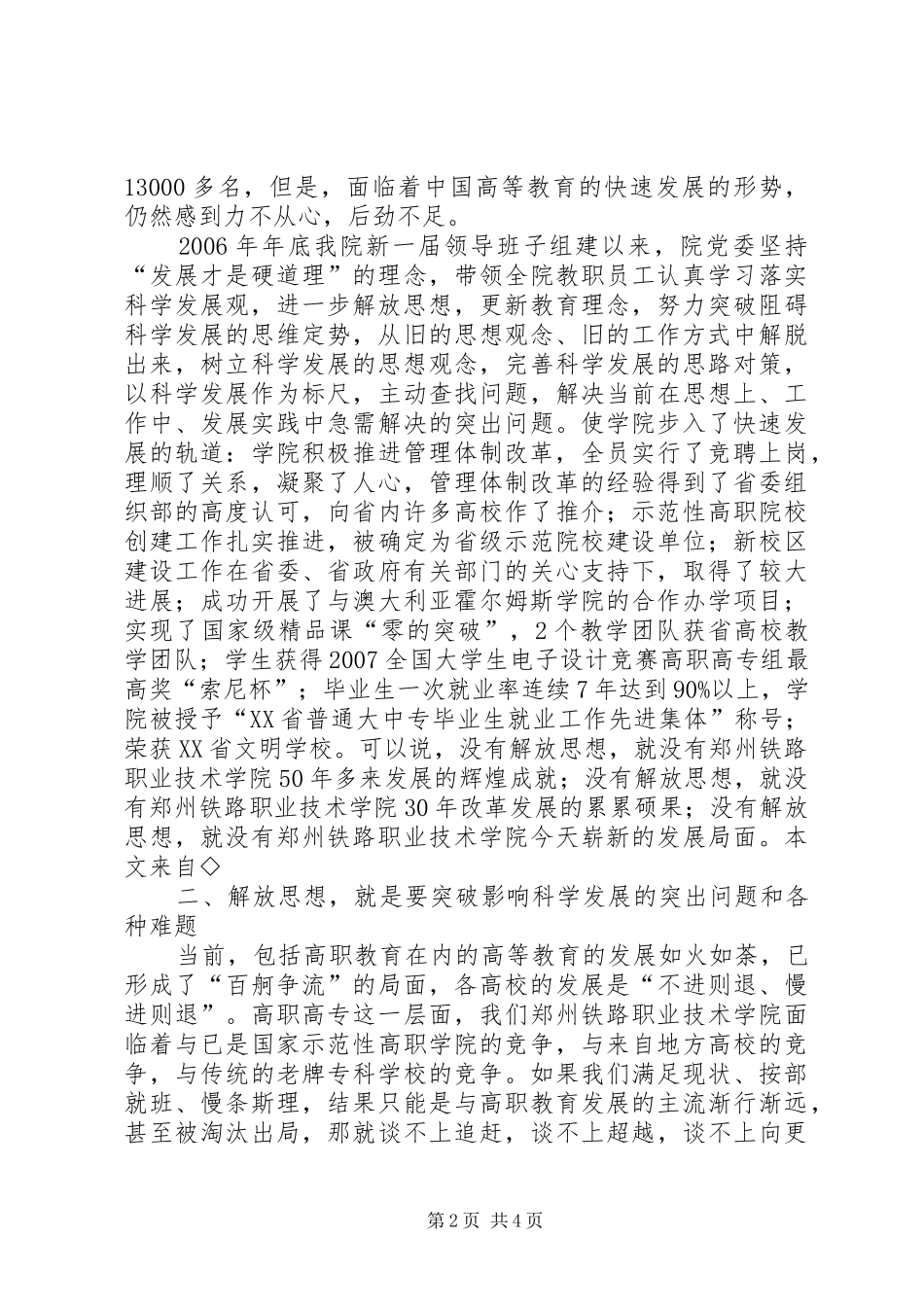 高校“新解放、新跨越、新崛起”三新大讨论活动学习交流会发言稿_第2页