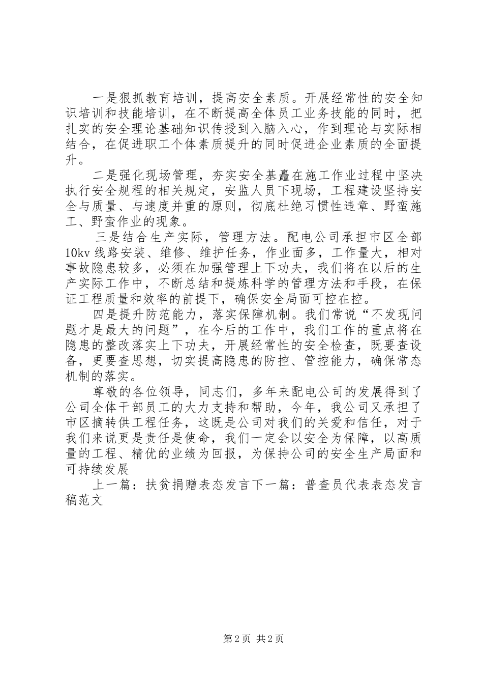 安全事故表态发言范文_第2页