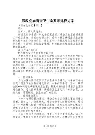 鄂温克旗嘎查卫生室整顿建设方案