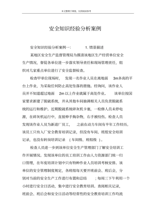安全知识经验分析案例