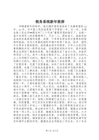 税务系统新年演讲致辞词