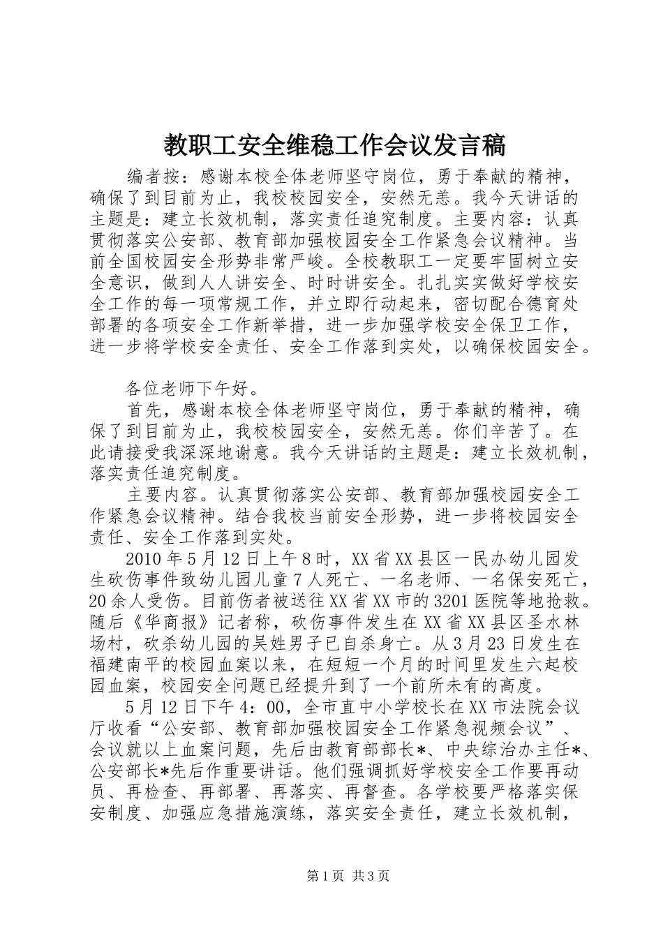 教职工安全维稳工作会议发言_第1页