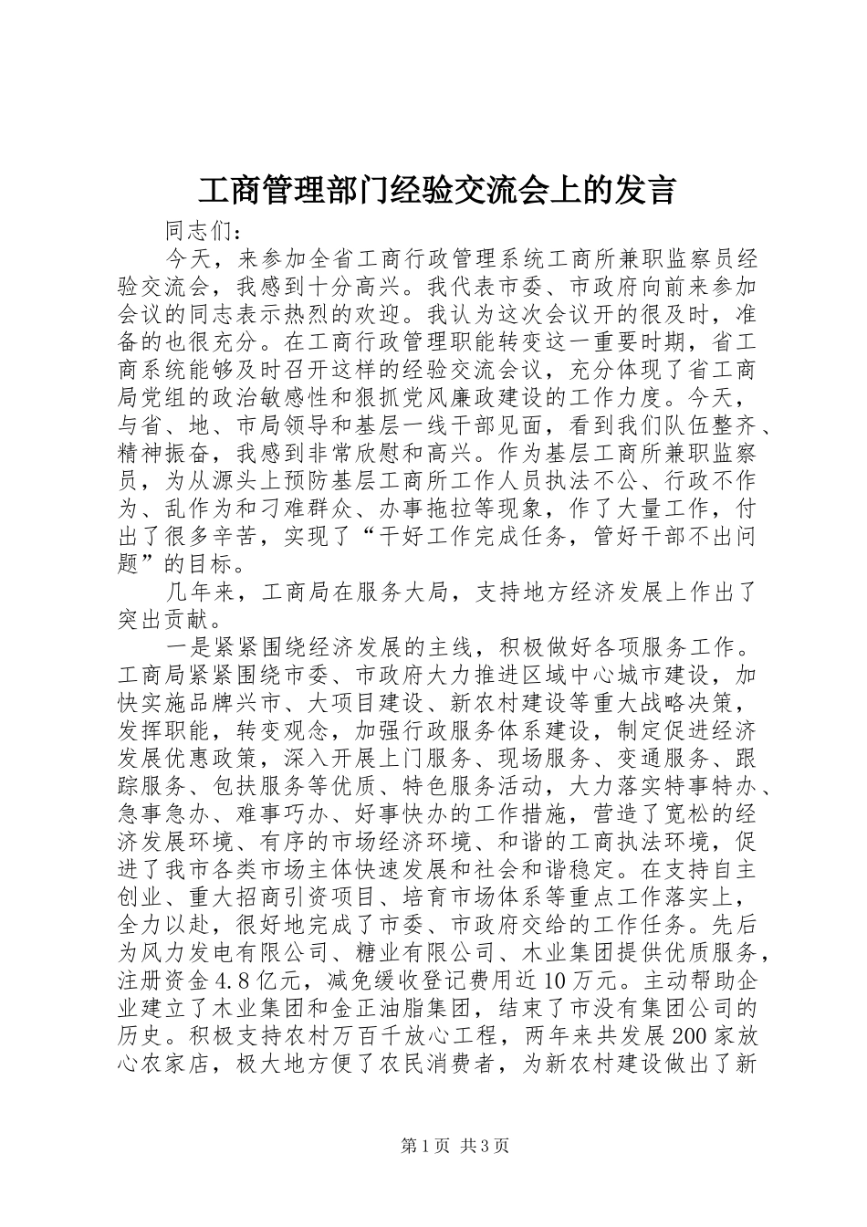 工商管理部门经验交流会上的发言稿_第1页