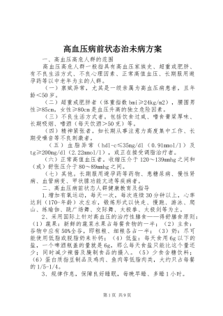 高血压病前状态治未病方案