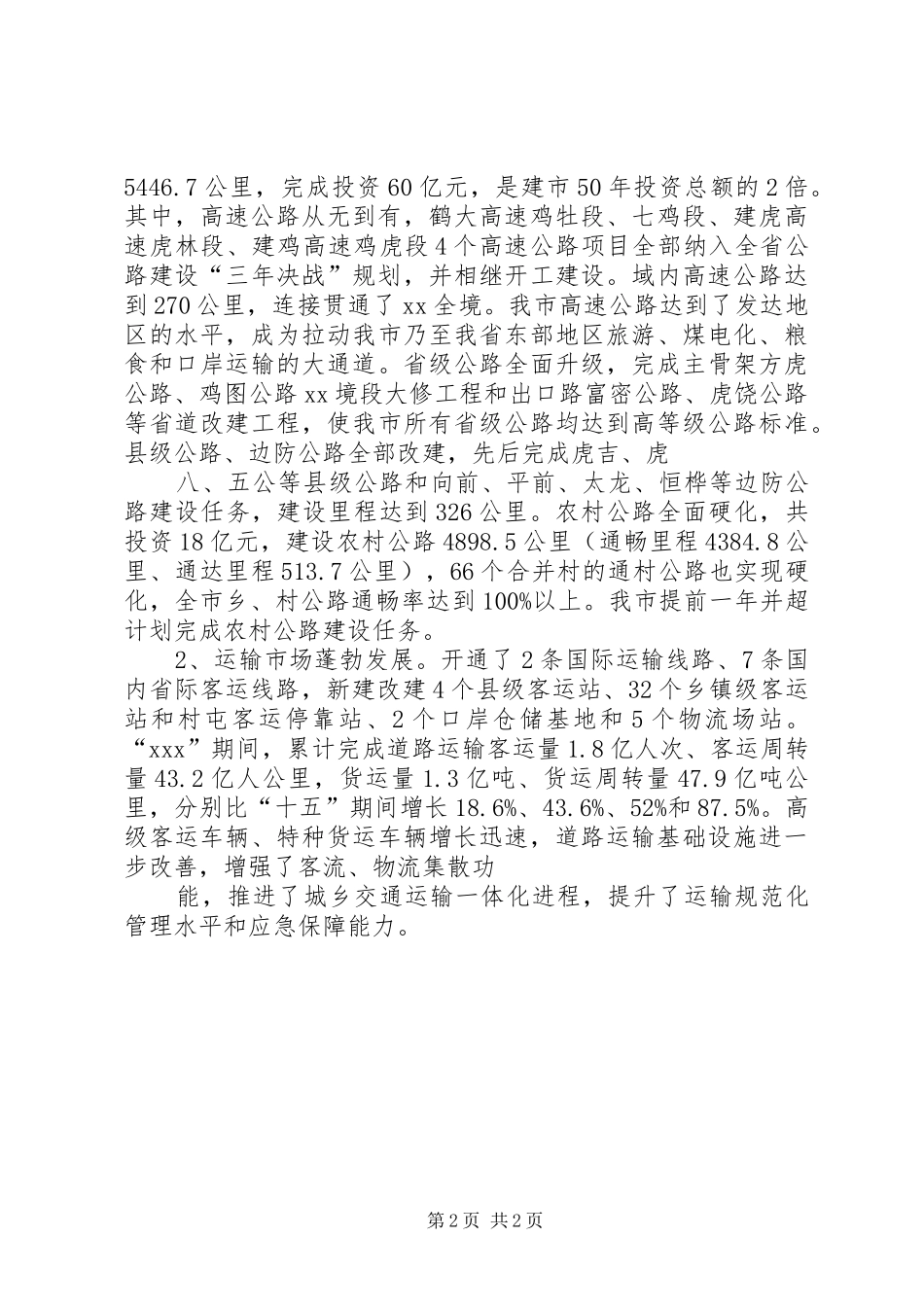 交通运输工作会议领导发言_第2页