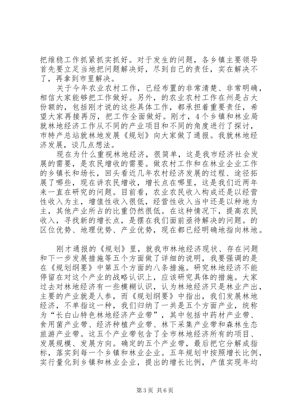 领导在林地经济研讨会发言稿_第3页