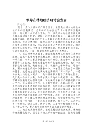 领导在林地经济研讨会发言稿