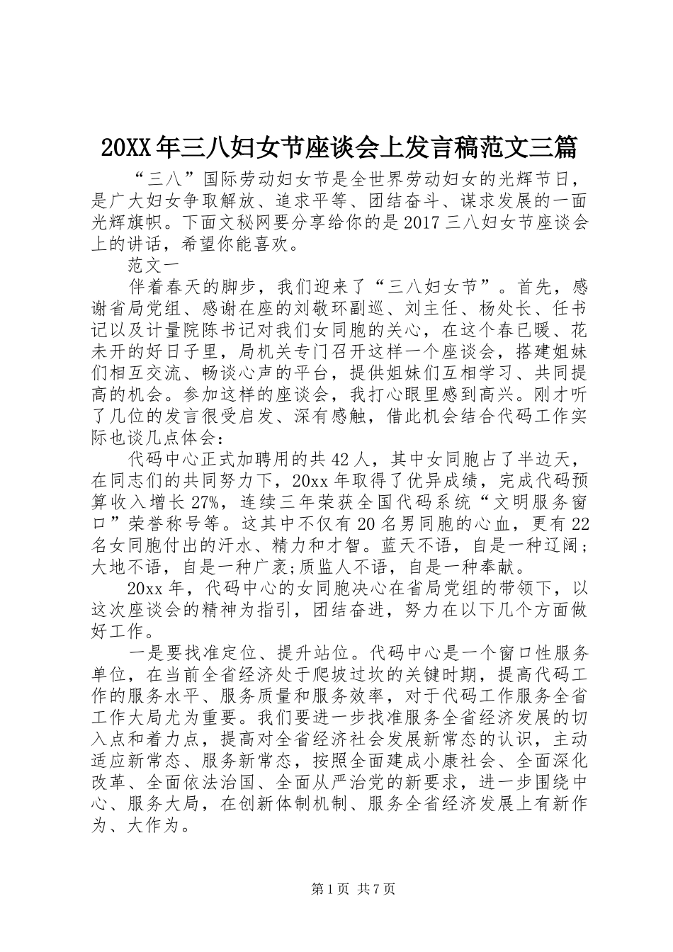 20XX年三八妇女节座谈会上发言范文三篇_第1页
