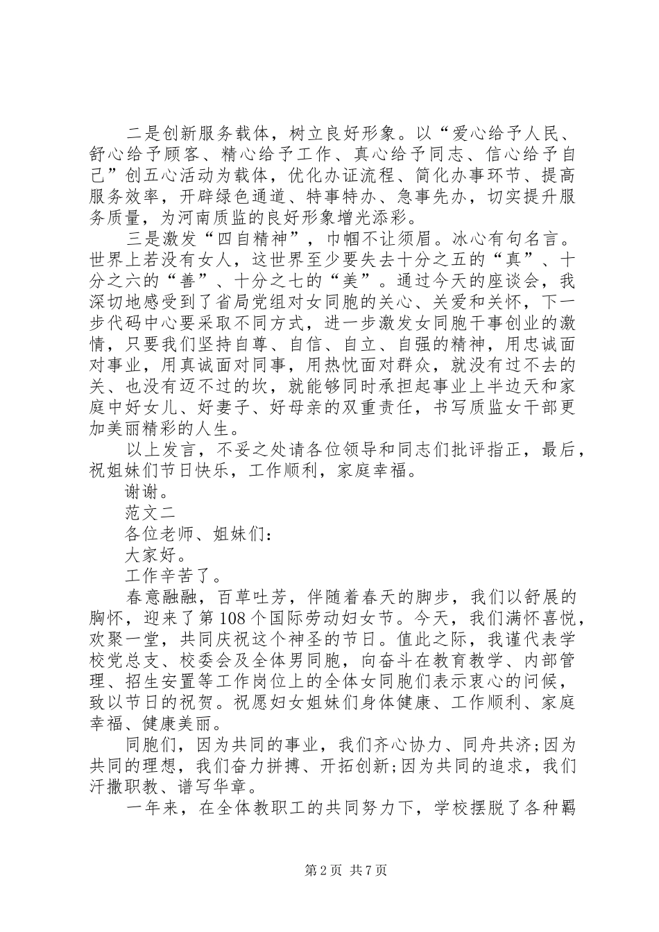 20XX年三八妇女节座谈会上发言范文三篇_第2页