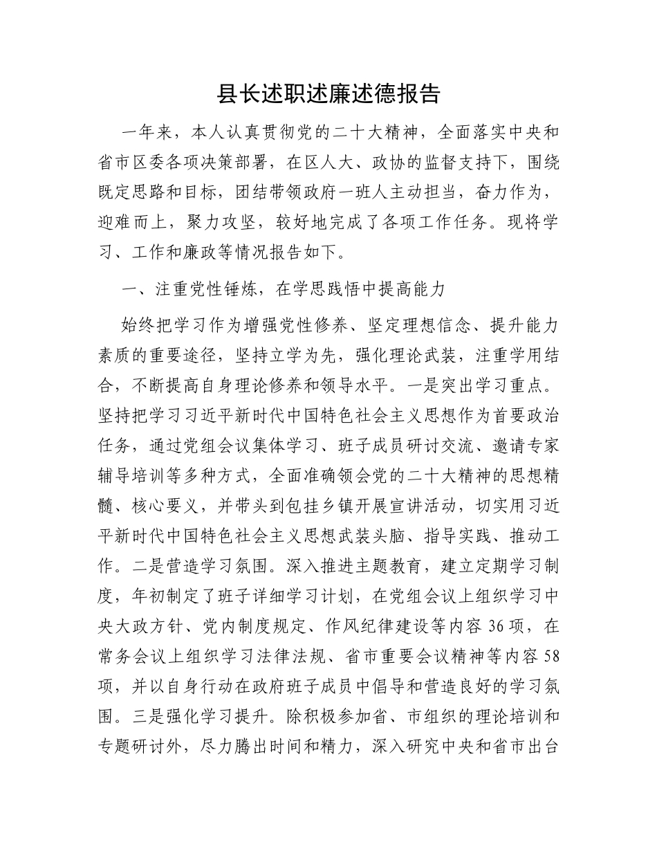 县长述职述廉述德报告_第1页