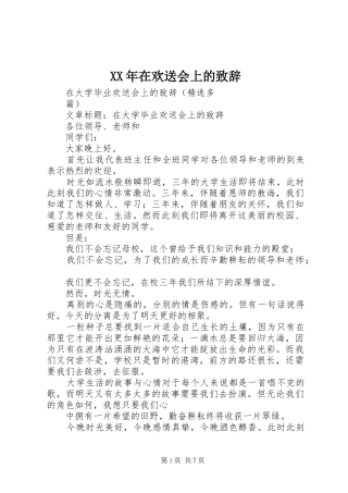 XX年在欢送会上的演讲致辞